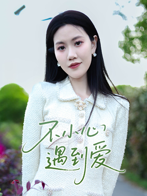 【不小心遇到爱】21集免费短剧在线完整欣赏