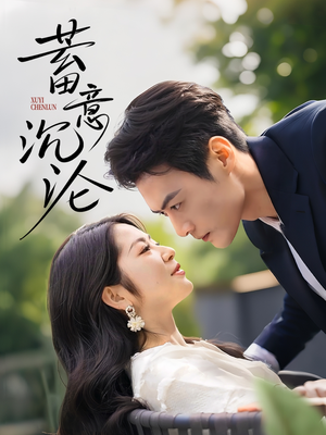 【蓄意沉沦】35集短剧免费全集视看