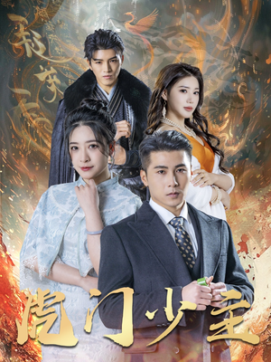 【虎门少主】69集高清短剧免费观看