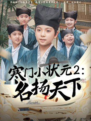【寒门小状元2之名扬天下】89集在线免费短剧赏览