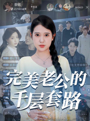 【完美老公的千层套路】31集短剧在线全集免费观