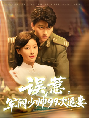 【误惹军阀少帅99次追妻】57集免费短剧在线瞧