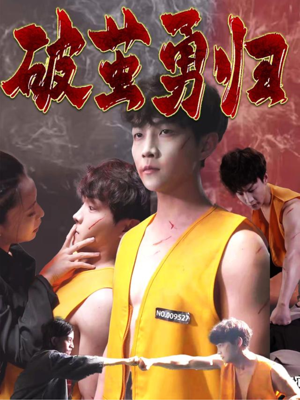 【破茧勇归】66集短剧免费全集速看