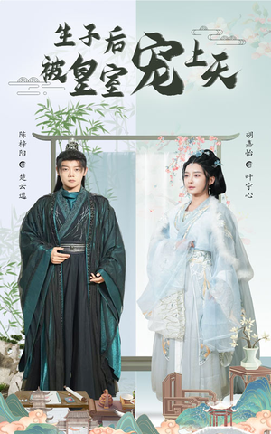 【生子后被皇室宠上天】55集短剧免费在线畅看