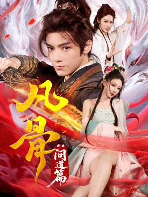 【凡骨：问道篇】64集夸克短剧免费观览