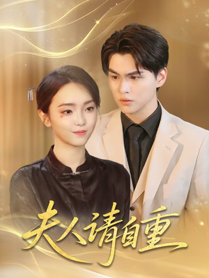 【夫人请自重】65集短剧免费全集快看