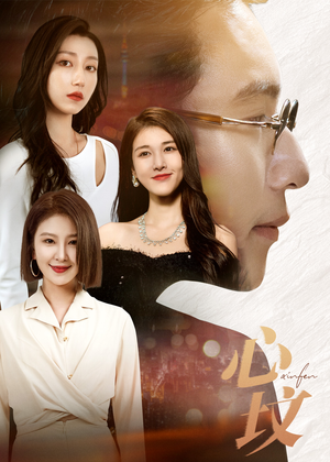 【心坟】30集高清短剧在线免费看