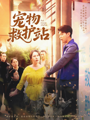 【宠物救护站】30集短剧全集免费高清观影