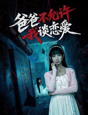 【爸爸不允许我谈恋爱】60集短剧完整版免费观