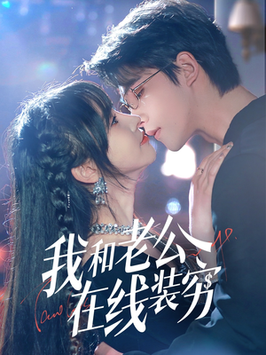 【我和老公在线装穷】70集短剧免费全集赏