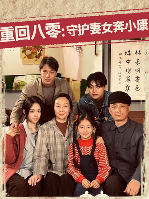 【重回八零：守护妻女奔小康】83集短剧全集在线免费播放