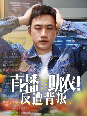 【直播助农反遭背叛】60集观短剧全集免费在线