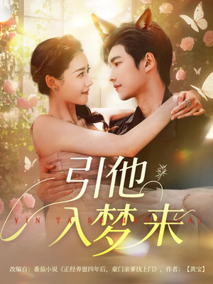 【引他入梦来】96集免费短剧全集畅看