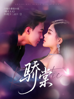 【骄棠】80集短剧免费在线全剧观享