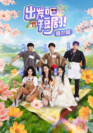 【出发吧短剧番外篇】128集免费短剧在线随心看