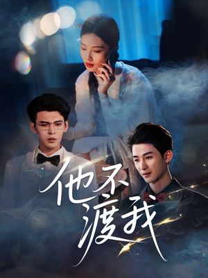 【他不渡我】57集短剧免费在线完整看