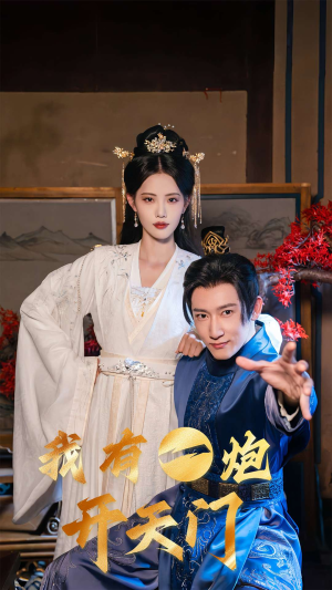 【我有一炮开天门】65集短剧免费在线赏看