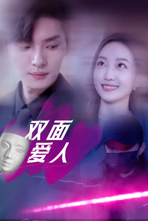 【双面爱人】82集免费短剧在线乐看