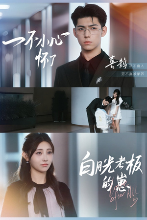 【一不小心怀了白月光老板的崽】66集短剧在线免费欣赏