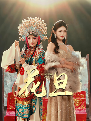 【花旦】30集短剧全集免费畅看