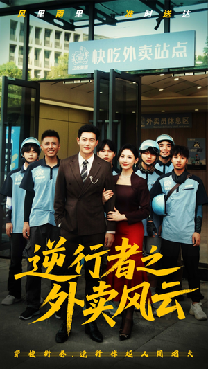 【逆行者之外卖风云】56集短剧资源在线免费看