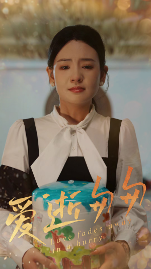 【爱逝匆匆】53集短剧免费全集高清看