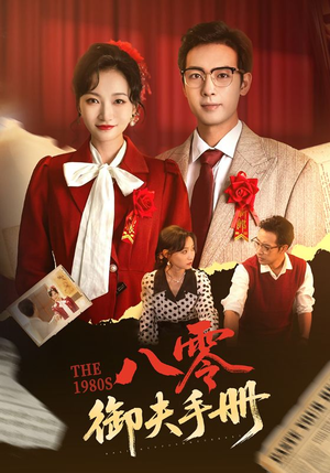 【八零御夫手册】64集短剧免费全览无删