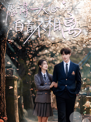 【愿得一人心白首不相离】80集免费短剧夸克网盘看