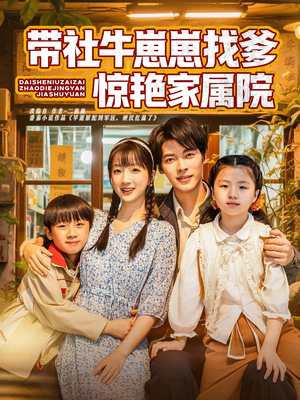 【带社牛崽崽找爹惊艳家属院】60集全集短剧在线免费观看