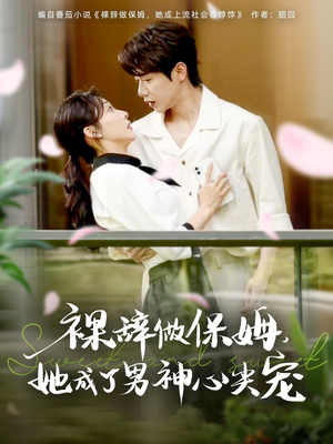 【裸辞做保姆她成了男神心尖宠】69集免费短剧在线全集赏