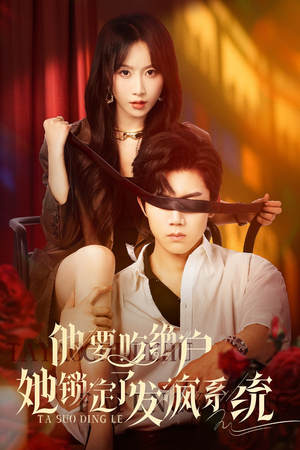 【他要吃绝户她锁定了发疯系统】80集免费短剧全集畅快观看