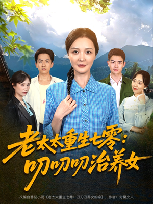 【老太太重生七零叨叨叨治养女】81集免费在线看短剧全集