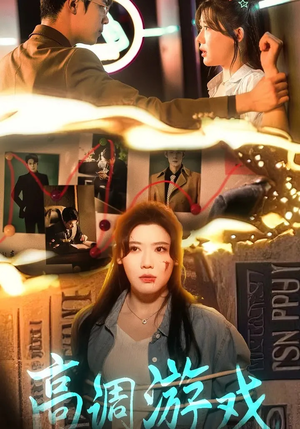 【高调游戏】49集短剧免费在线悦看