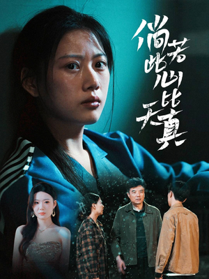 【倘若此心比天真】59集短剧全集在线观影