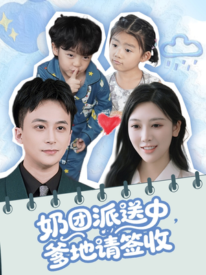 【奶团派送中，爹地请签收】60集短剧在线高清观看