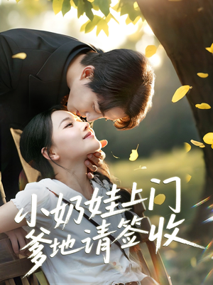 【小奶娃上门爹地请签收】60集短剧免费全集快看