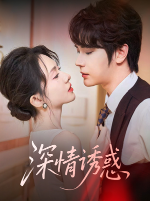 【深情诱惑】59集免费短剧全集在线随心看
