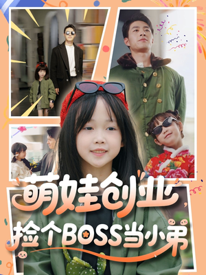 【萌娃创业，捡个BOSS当小弟】59集短剧免费在线完整观看