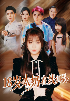 【18岁太奶在线训孙】81集在线短剧免费赏观