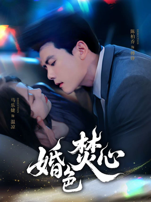 【婚色焚心】75集高清短剧免费全集观看