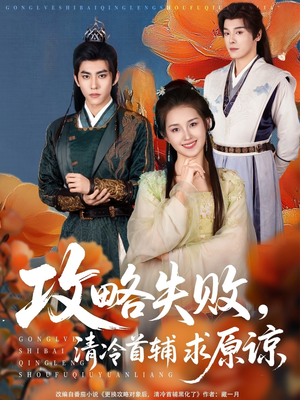 【攻略失败清冷首辅求原谅】79集在线短剧免费赏览