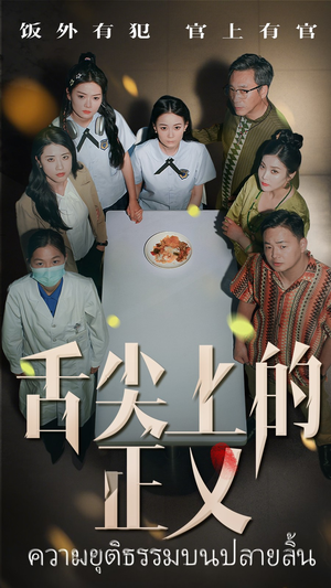 舌尖上的正义（33集）百度在线观看