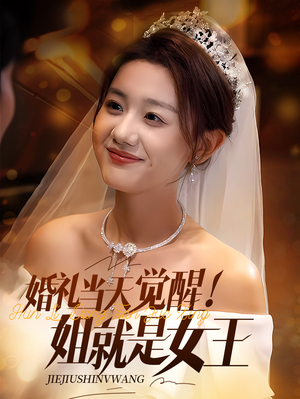 【婚礼当天觉醒姐就是女王】64集短剧免费看完整版