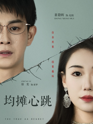【均摊心跳】30集短剧免费全集在线享看