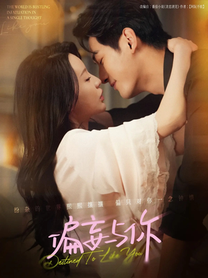 【偏妄与你】83集免费短剧全集赏看