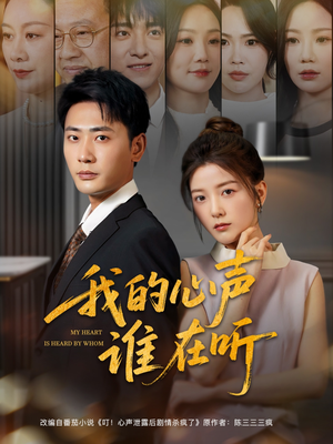 【我的心声谁在听】80集短剧在线高清免费观看
