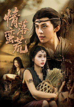 【情落蛮荒】71集短剧在线高清观看