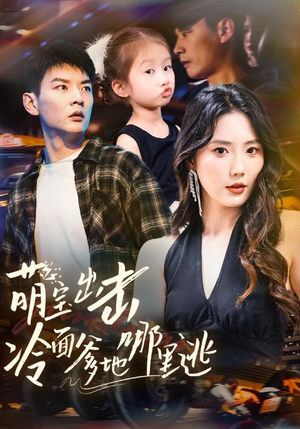 【萌宝出击冷面爹地哪里逃】60集短剧免费全集观享