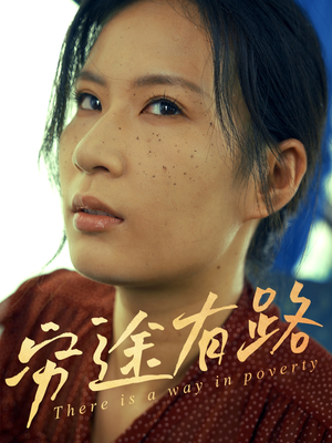 穷途有路（53集）热门短剧免费看