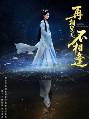 【再相思处不相逢】65集在线短剧免费任意看